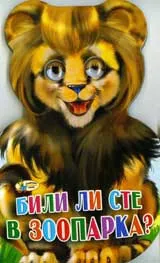Били ли сте в зоопарка? – книжка с очички