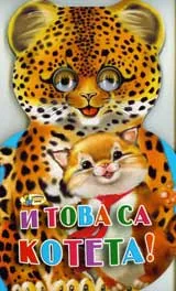 И това са котета! – книжка с очички