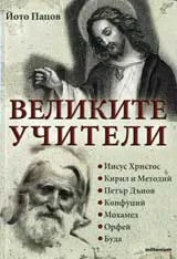 Великите учители