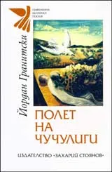 Полет на чучулиги
