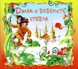 Джак и бобените стебла