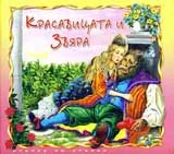 Красавицата и звяра