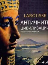 Larousse – Античните цивилизации