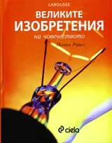 Larousse – Великите изобретения