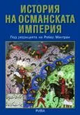 История на Османската империя