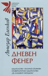 Дневен фенер