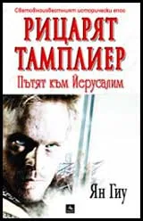Рицарят тамплиер: Пътят към Йерусалим