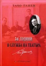 54 години в служба на театъра