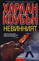 Невинният