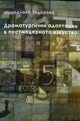Драматургични адаптации в постмодерното изкуство