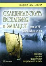 Скандинавската експанзия и Западът: Края на VIII – 60-те години на XI в.