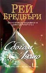 Сбогом, лято