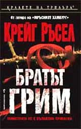 Братът Грим