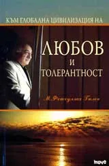 Към глобална цивилизация на любов и толерантност
