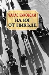 На юг от никъде