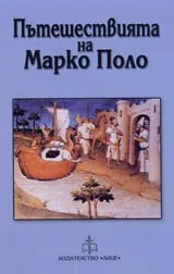 Пътешествията на Марко Поло