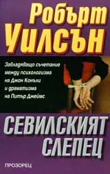 Сeвилският слепец