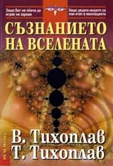 Съзнанието на Вселената