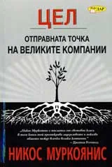ЦЕЛ - отправната точка на великите компании