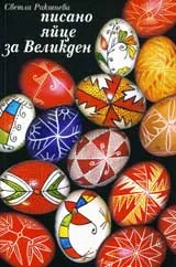 Писано яйце за Великден