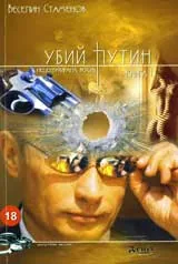 Убий Путин, книга I - нецензурирана версия