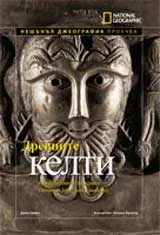National Geographic: Древните келти