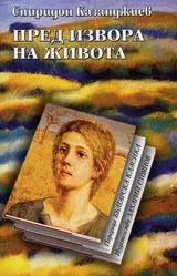 Пред извора на живота. Поридица "Българска класика"