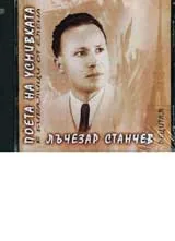 CD „Поета на усмивката”