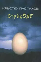 Стръкове