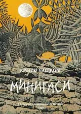 Минигаси