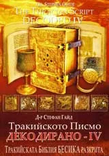 Тракийското писмо декодирано - IV / The Tracian Script Decoded - IV