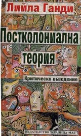Постколониална теория. Критическо въведение