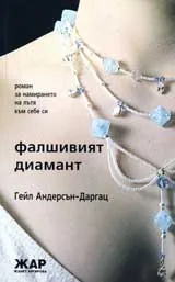 Фалшивият диамант