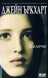 Далече