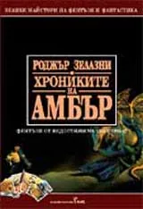 Хрониките на Амбър, Том 3