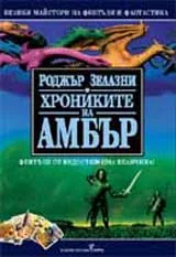 Хрониките на Амбър, Том 2