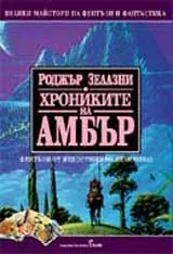 Хрониките на Амбър, Том 1