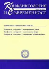 Сп. Конфликтология и Съвременност 2007/ брой 1