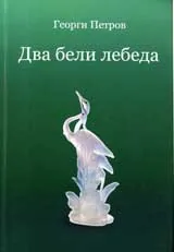 Два бели лебеда
