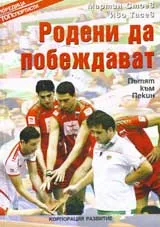 Родени да побеждават