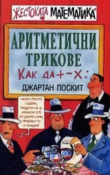 Жестоката математика: Аритметични трикове