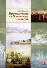 Преоткриване на Османската империя