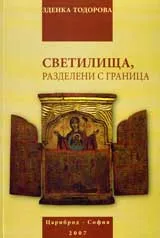 Светилища, разделени с граница
