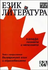 Език и литература, 2008/брой 1-2