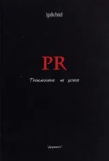 PR - Технологията на успеха
