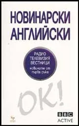 Новинарски английски