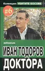 Колекция "Убитите босове" 6: Иван Тодоров - Доктора