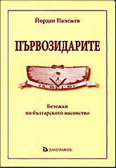Първозидарите – бележки по българското масонство