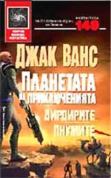 Планетата на приключенията – 2