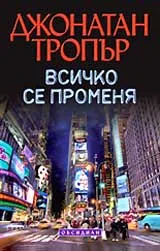Всичко се променя